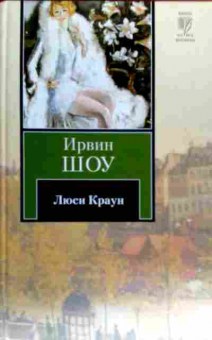 Книга Шоу И. Люси Краун, 11-18425, Баград.рф
